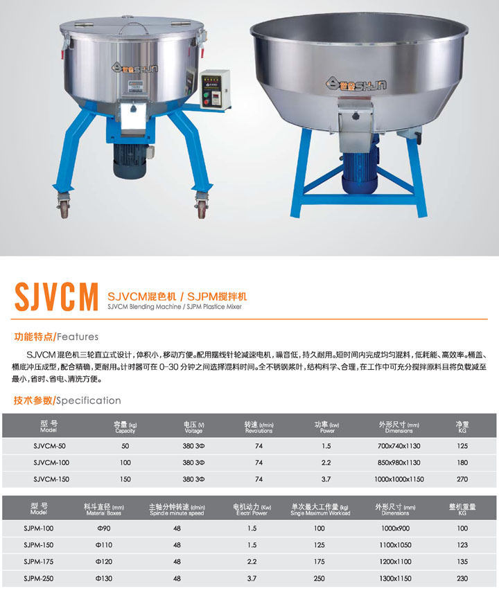 SJVCM混色機(jī)-SJPM攪拌機(jī)